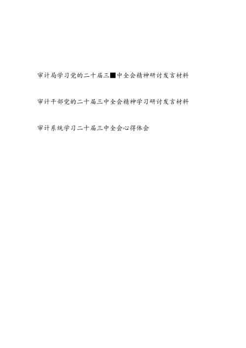 审计局党员干部学习党的二十三中全会精神研讨发言材料心得体会3篇.docx