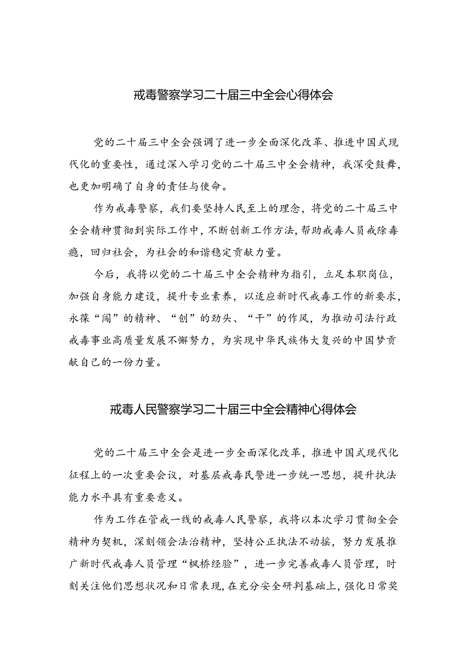 戒毒警察学习二十三中全会心得体会8篇（详细版）.docx_第1页