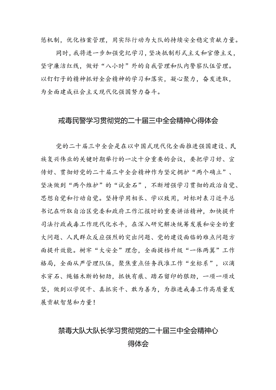 戒毒警察学习二十三中全会心得体会8篇（详细版）.docx_第2页