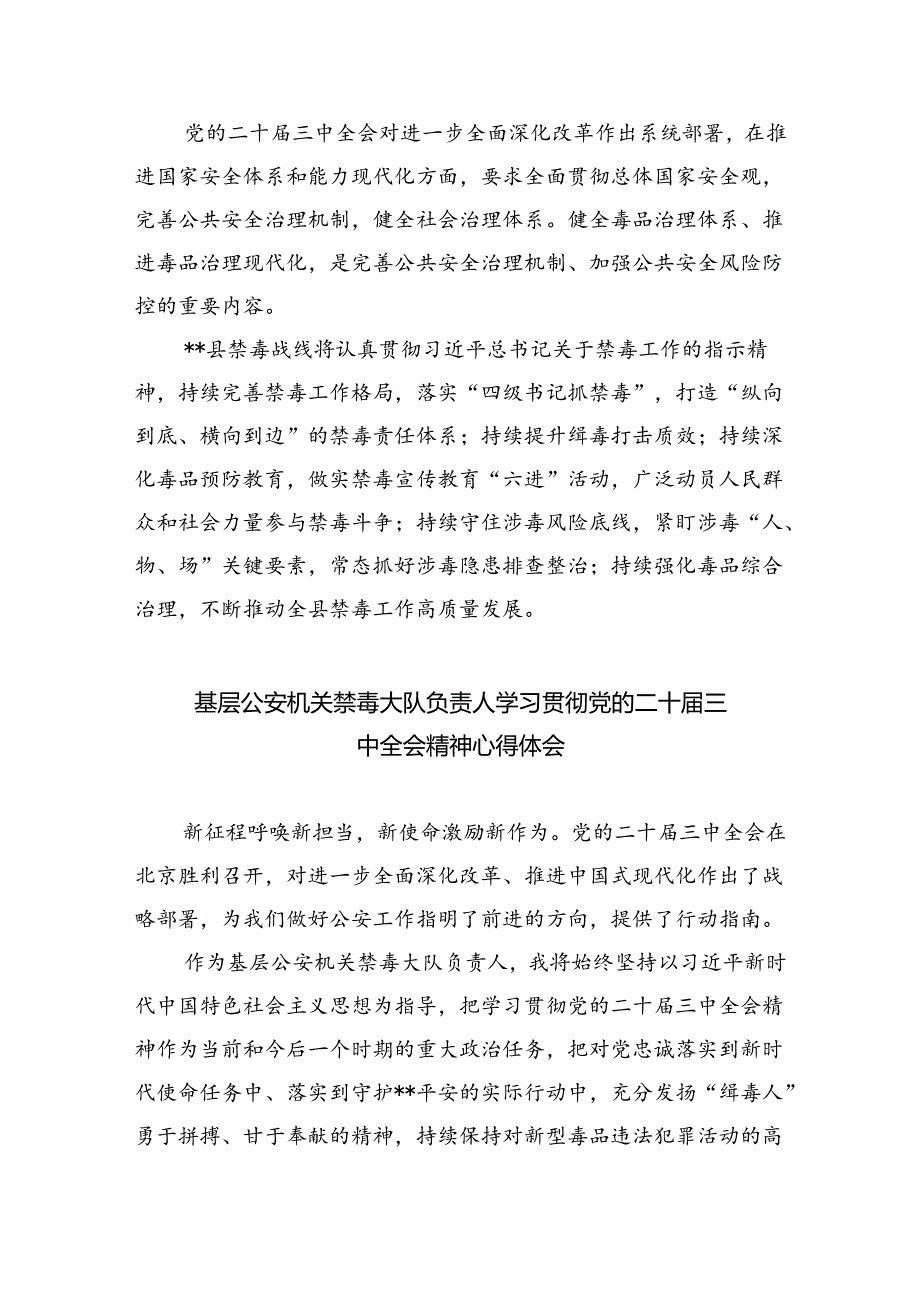 戒毒警察学习二十三中全会心得体会8篇（详细版）.docx_第3页