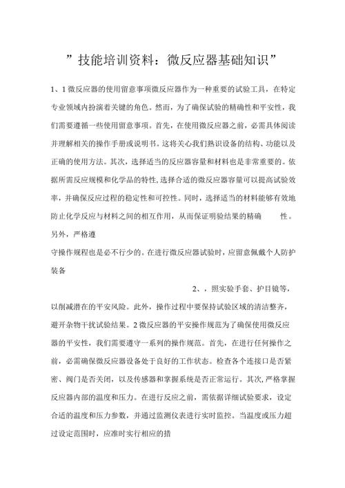 技能培训资料：微反应器基础知识.docx