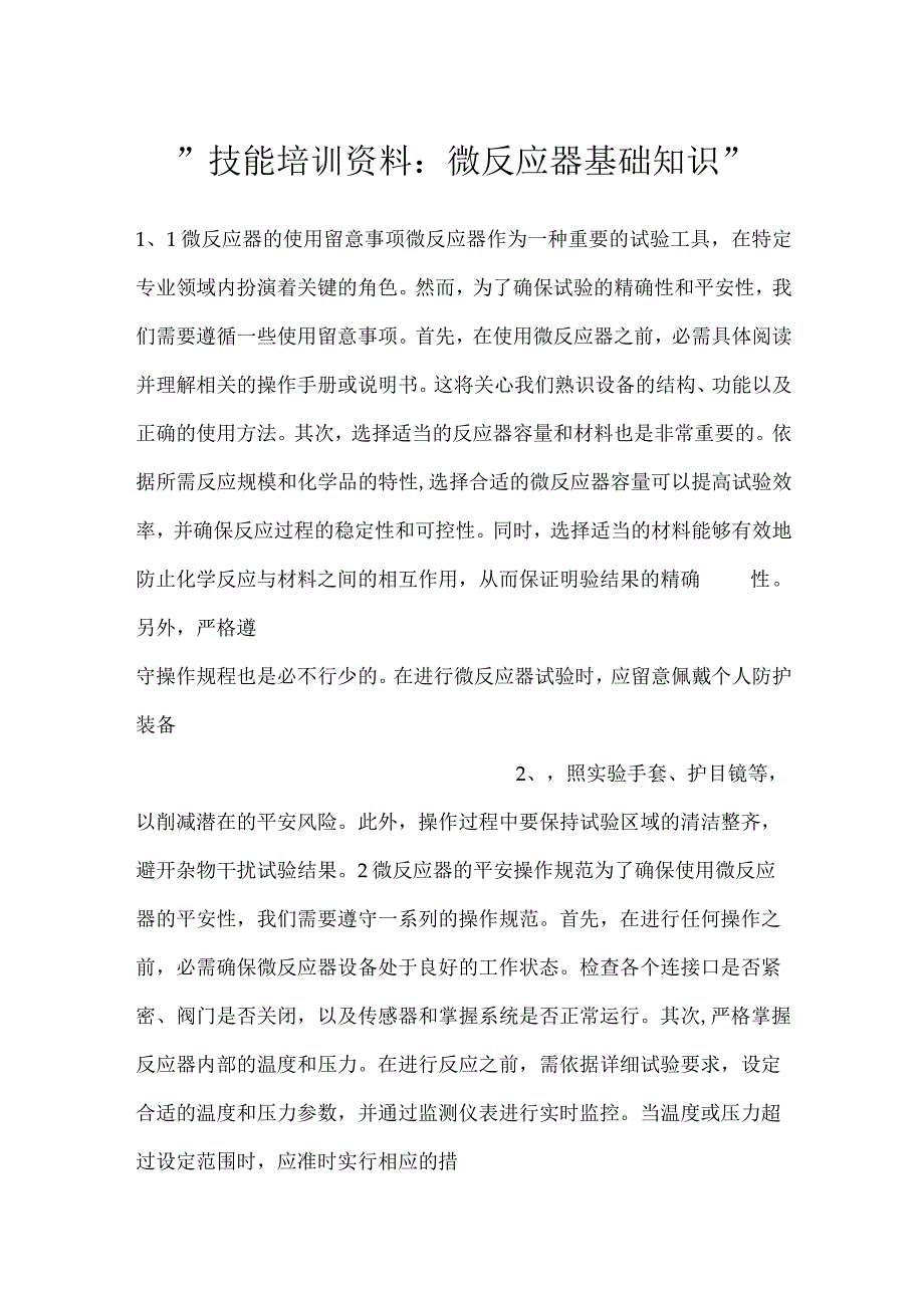 技能培训资料：微反应器基础知识.docx_第1页