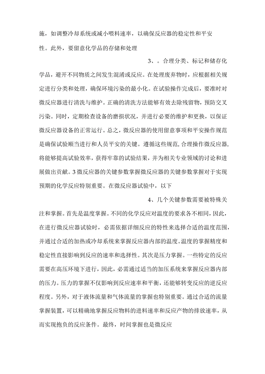 技能培训资料：微反应器基础知识.docx_第2页