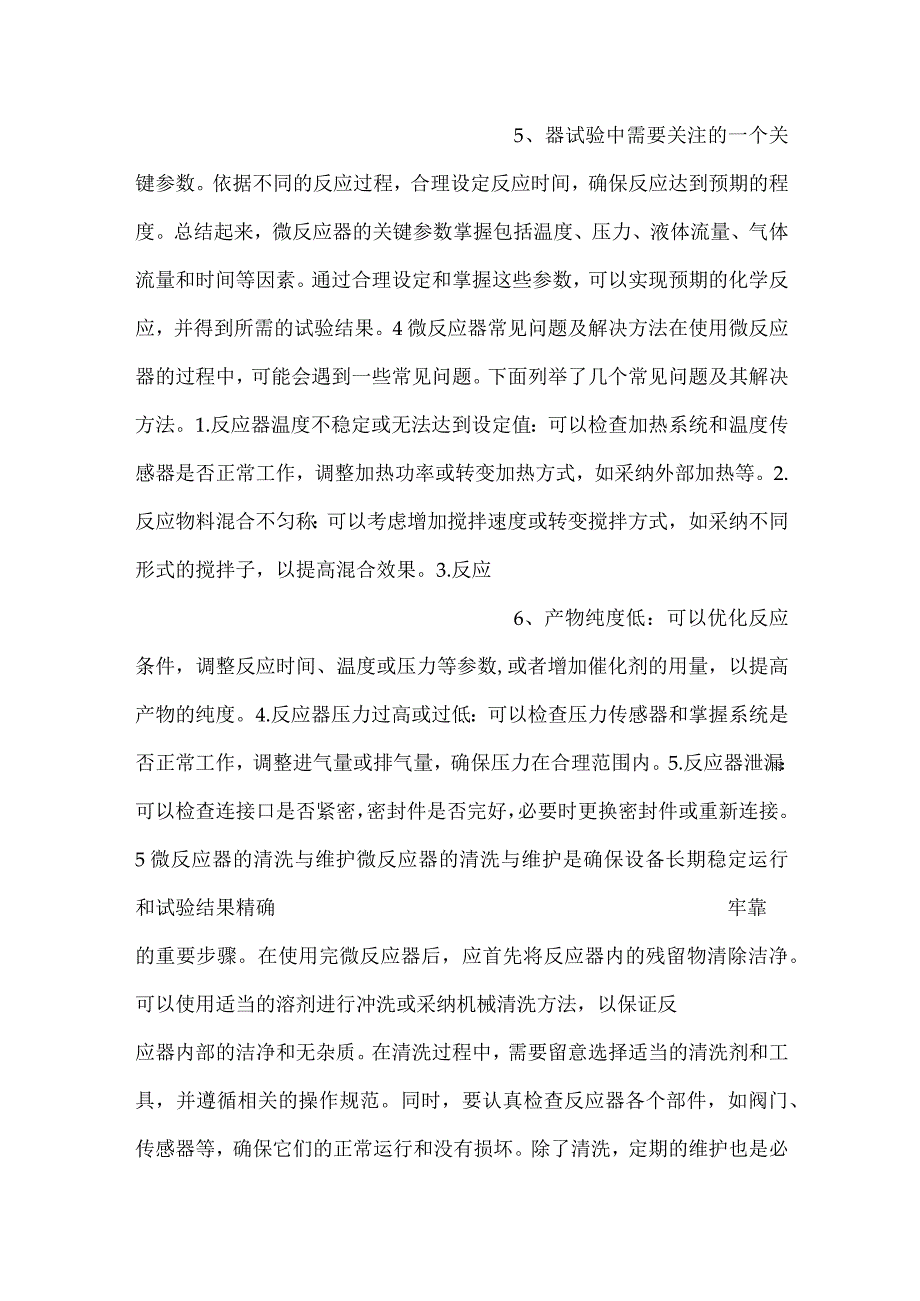 技能培训资料：微反应器基础知识.docx_第3页