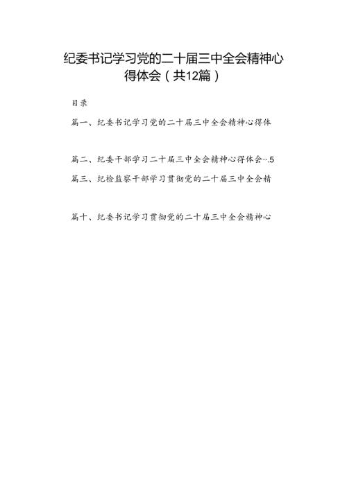 纪委书记学习党的二十三中全会精神心得体会(12篇集合).docx