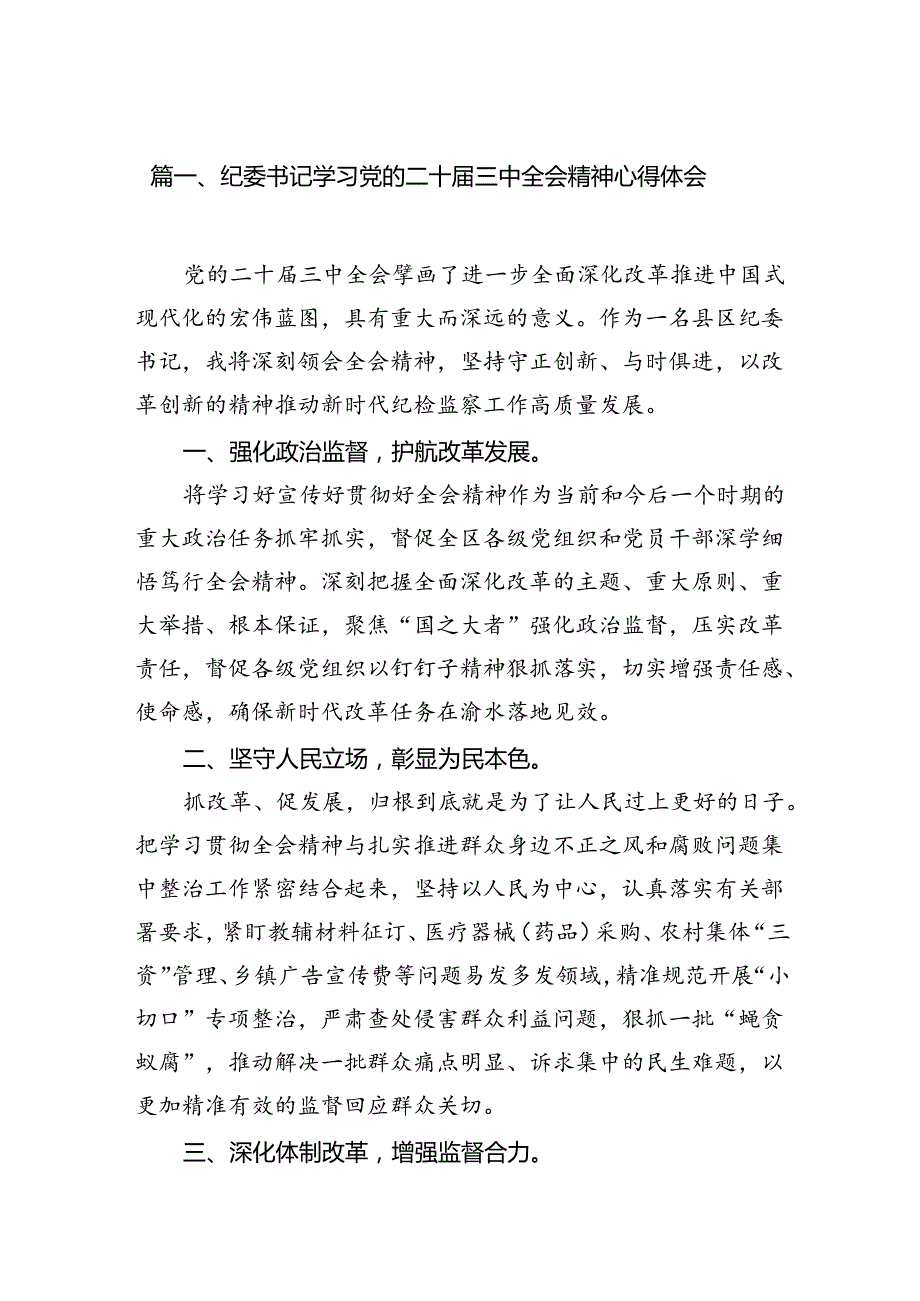 纪委书记学习党的二十三中全会精神心得体会(12篇集合).docx_第2页