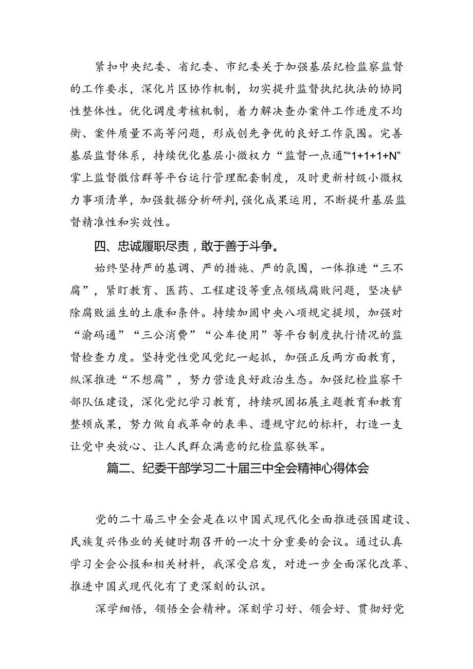 纪委书记学习党的二十三中全会精神心得体会(12篇集合).docx_第3页