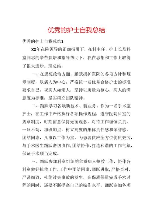 优秀的护士自我总结.docx