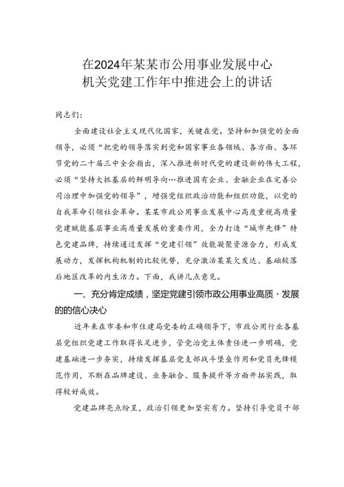 在2024年某某市公用事业发展中心机关党建工作年中推进会上的讲话.docx