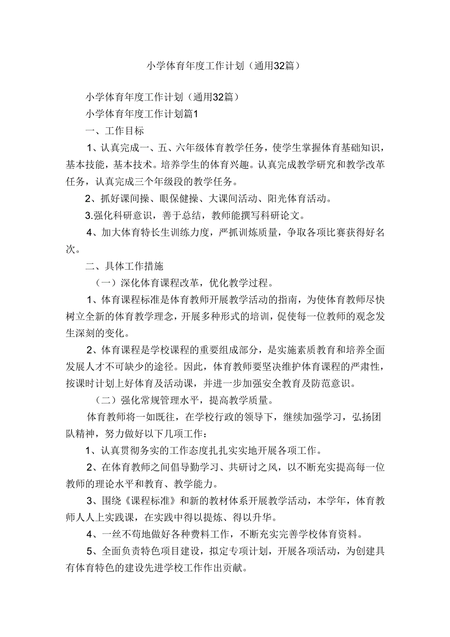 小学体育工作计划（通用32篇）.docx_第1页