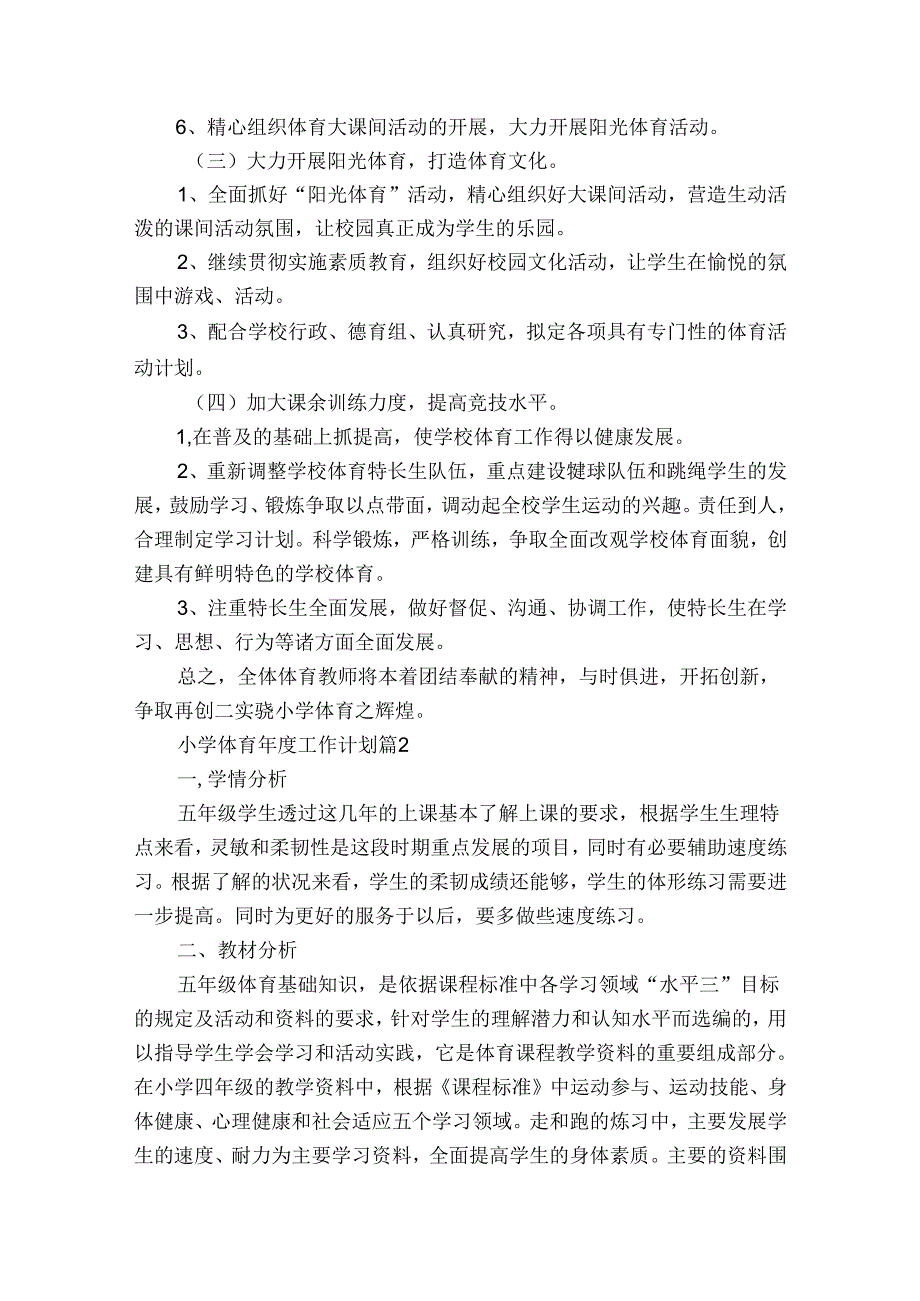 小学体育工作计划（通用32篇）.docx_第2页