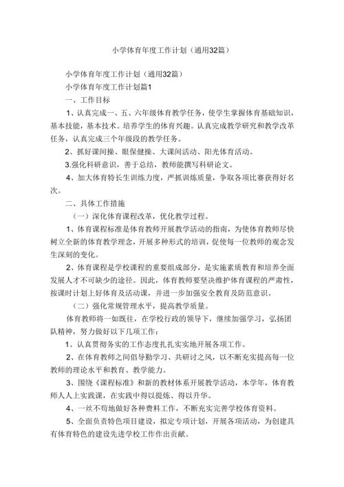 小学体育工作计划（通用32篇）.docx