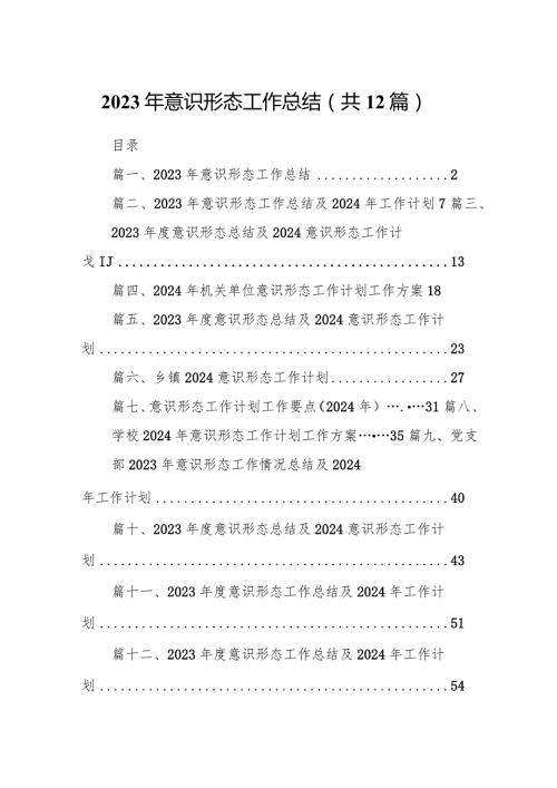 2023年意识形态工作总结（共12篇）.docx
