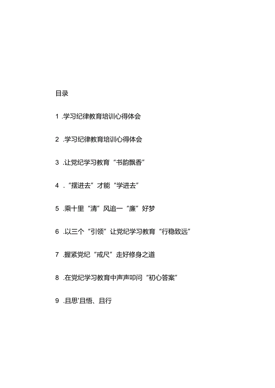 党纪学习教育心得体会汇编60篇.docx_第1页