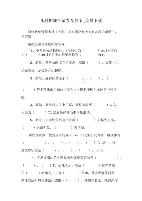 儿科护理学试卷及答案免费下载.docx