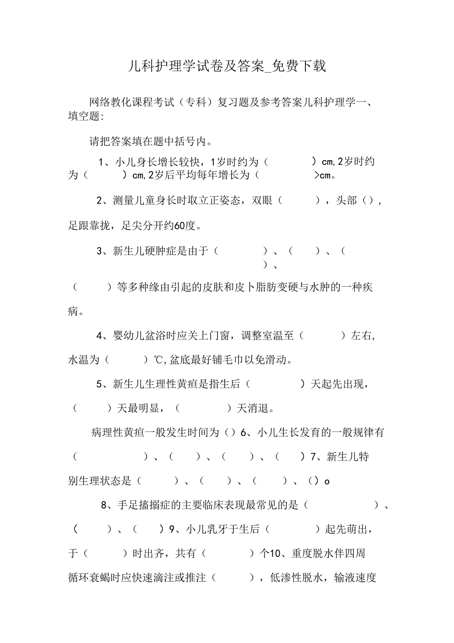 儿科护理学试卷及答案免费下载.docx_第1页