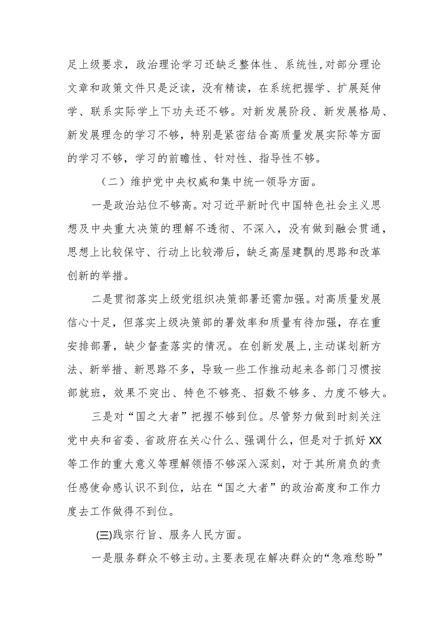 2023民主生活会新六个方面对照检查材料（维护党中央权威和集中统一领导等六个方面）.docx_第2页