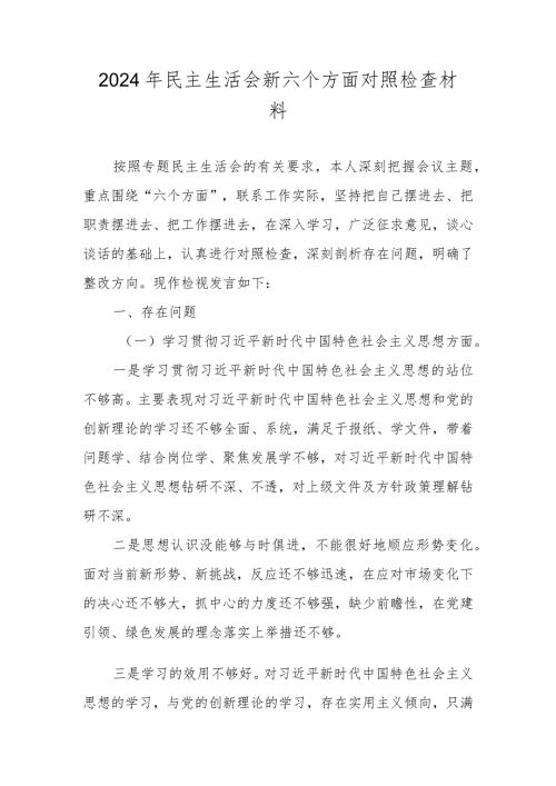2023民主生活会新六个方面对照检查材料（维护党中央权威和集中统一领导等六个方面）.docx
