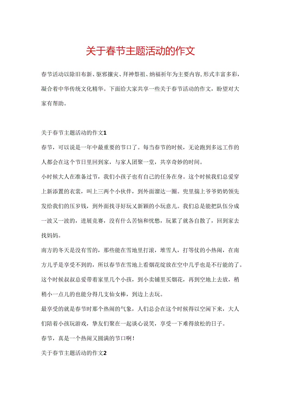 关于节主题活动的作文.docx_第1页