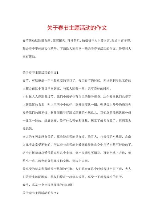 关于节主题活动的作文.docx