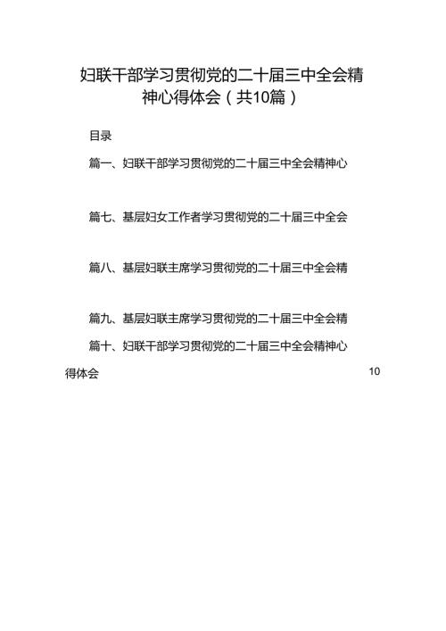 妇联干部学习贯彻党的二十三中全会精神心得体会十篇（精选）.docx