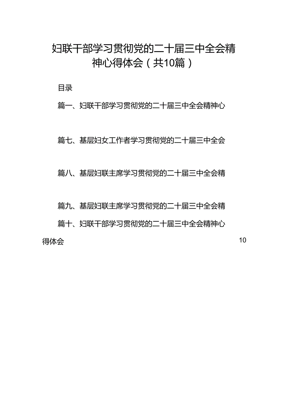 妇联干部学习贯彻党的二十三中全会精神心得体会十篇（精选）.docx_第1页