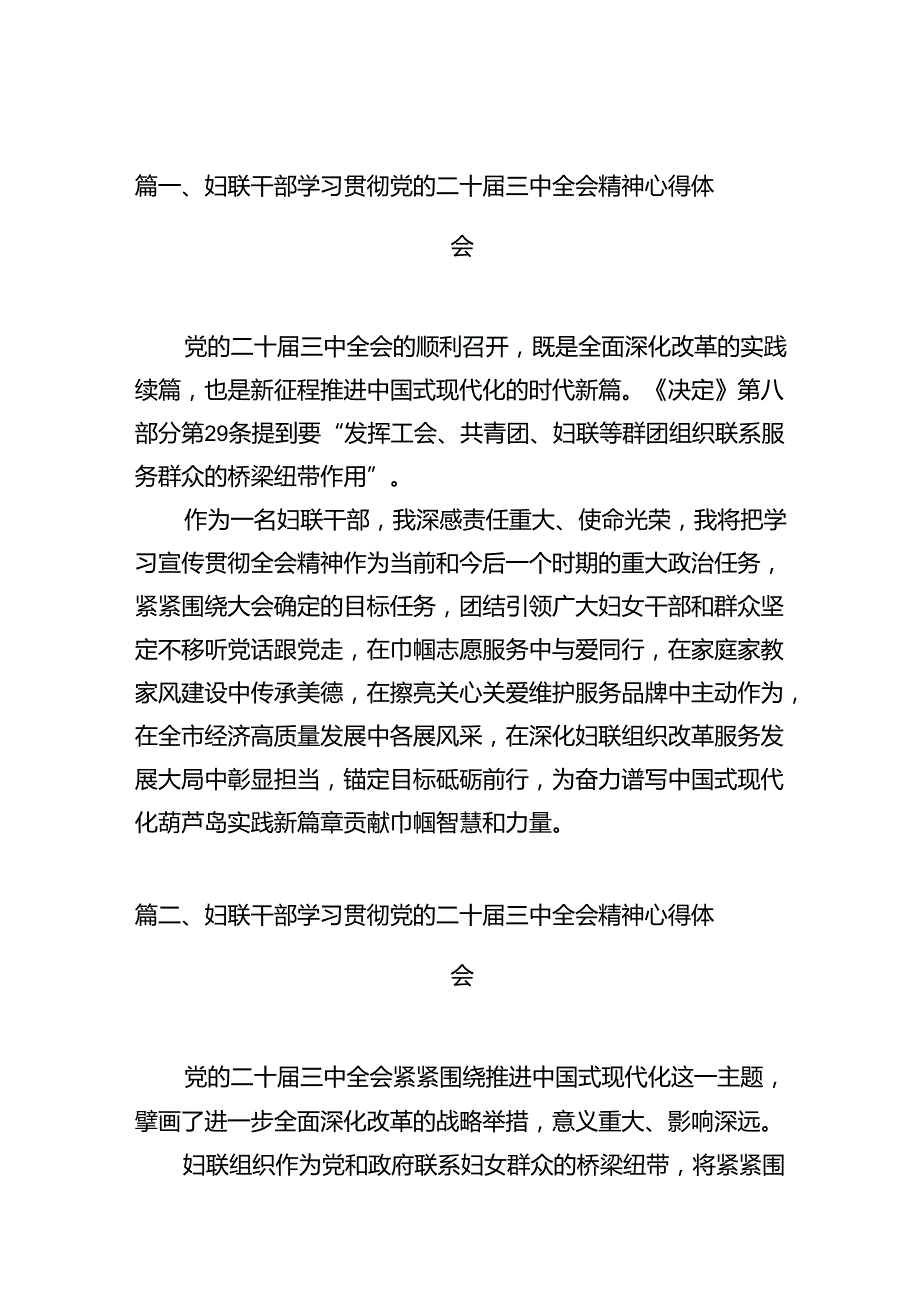 妇联干部学习贯彻党的二十三中全会精神心得体会十篇（精选）.docx_第2页