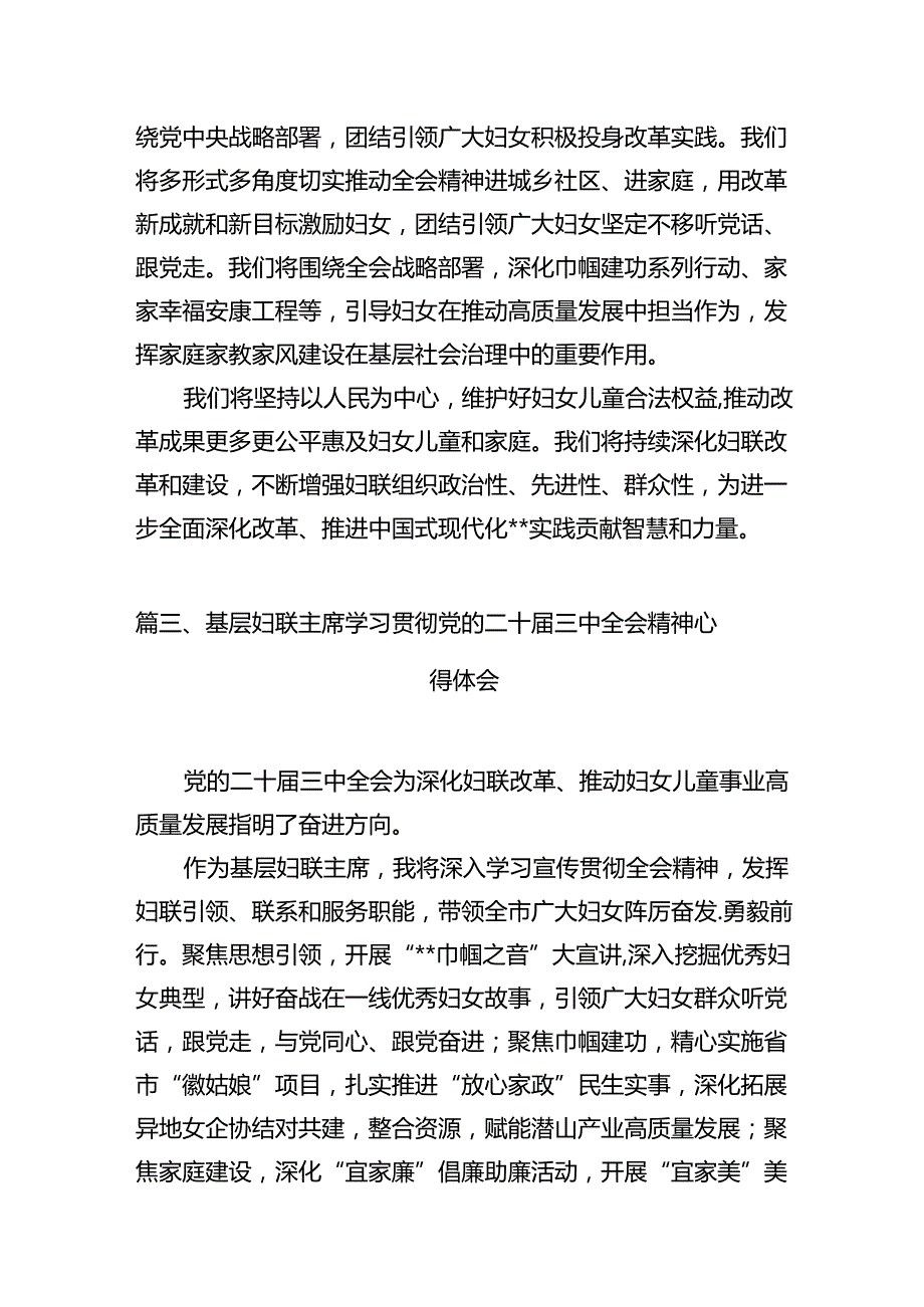 妇联干部学习贯彻党的二十三中全会精神心得体会十篇（精选）.docx_第3页