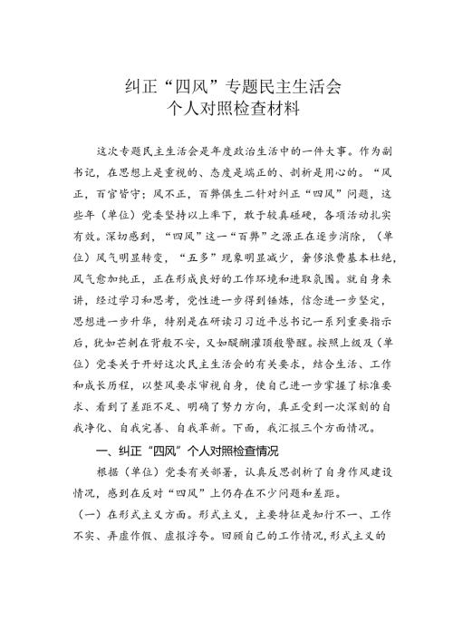纠正“四风”专题民主生活会个人对照检查材料 (2).docx