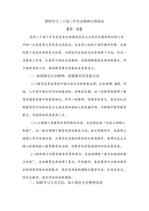 教师学习二十三中全会精神心得体会2篇.docx