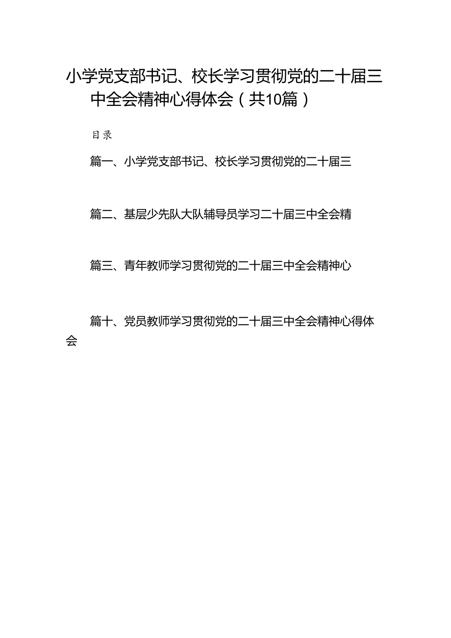 小学党支部书记、校长学习贯彻党的二十三中全会精神心得体会10篇（精选）.docx_第1页