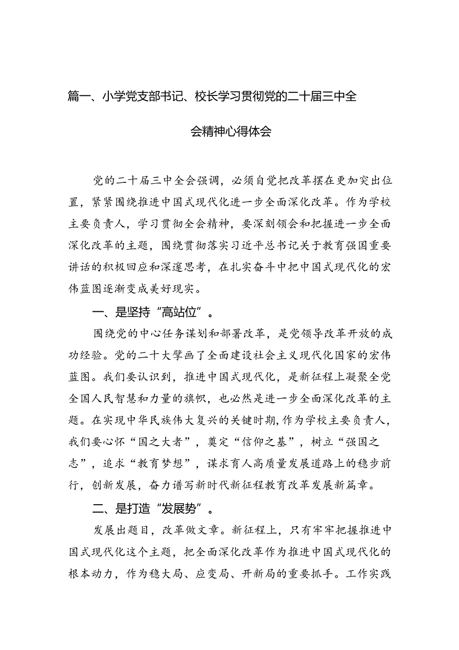 小学党支部书记、校长学习贯彻党的二十三中全会精神心得体会10篇（精选）.docx_第2页