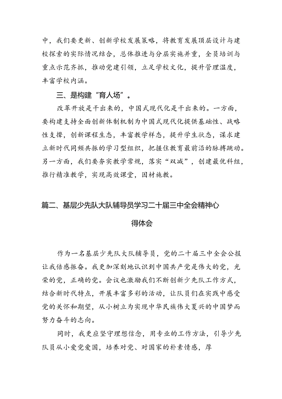 小学党支部书记、校长学习贯彻党的二十三中全会精神心得体会10篇（精选）.docx_第3页