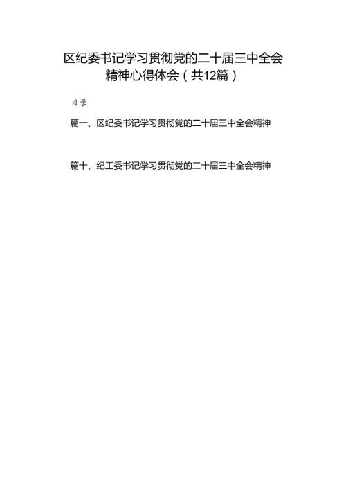 区纪委书记学习贯彻党的二十三中全会精神心得体会（共12篇选择）.docx