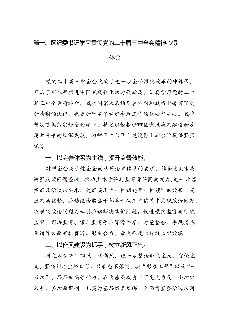 区纪委书记学习贯彻党的二十三中全会精神心得体会（共12篇选择）.docx_第2页