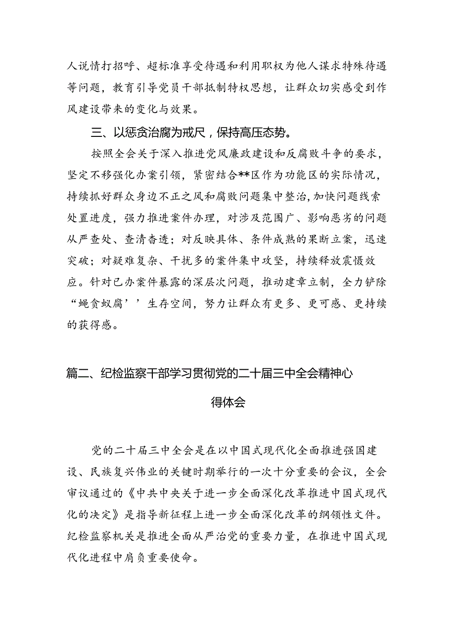 区纪委书记学习贯彻党的二十三中全会精神心得体会（共12篇选择）.docx_第3页