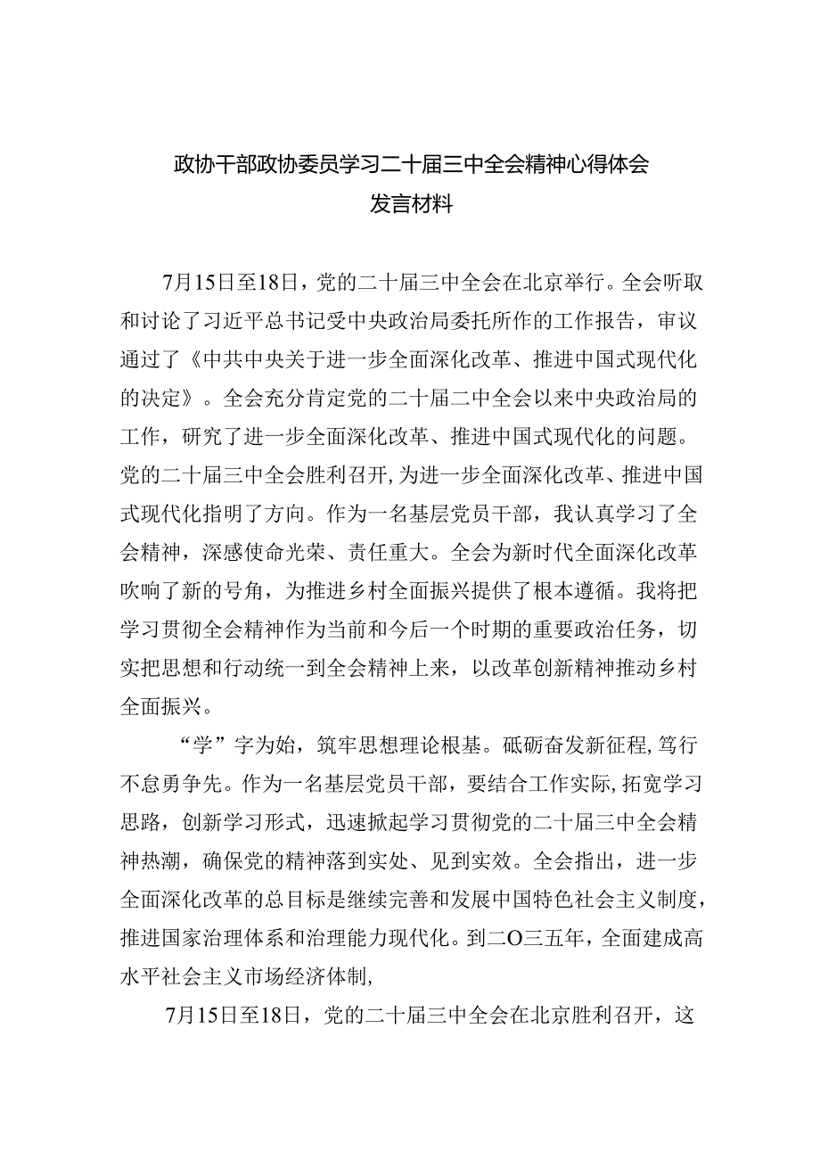 政协干部政协委员学习二十三中全会精神心得体会发言材料8篇供参考.docx_第1页