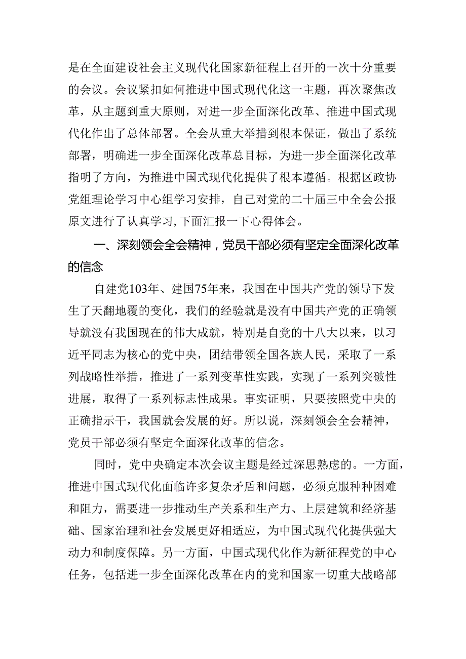 政协干部政协委员学习二十三中全会精神心得体会发言材料8篇供参考.docx_第2页