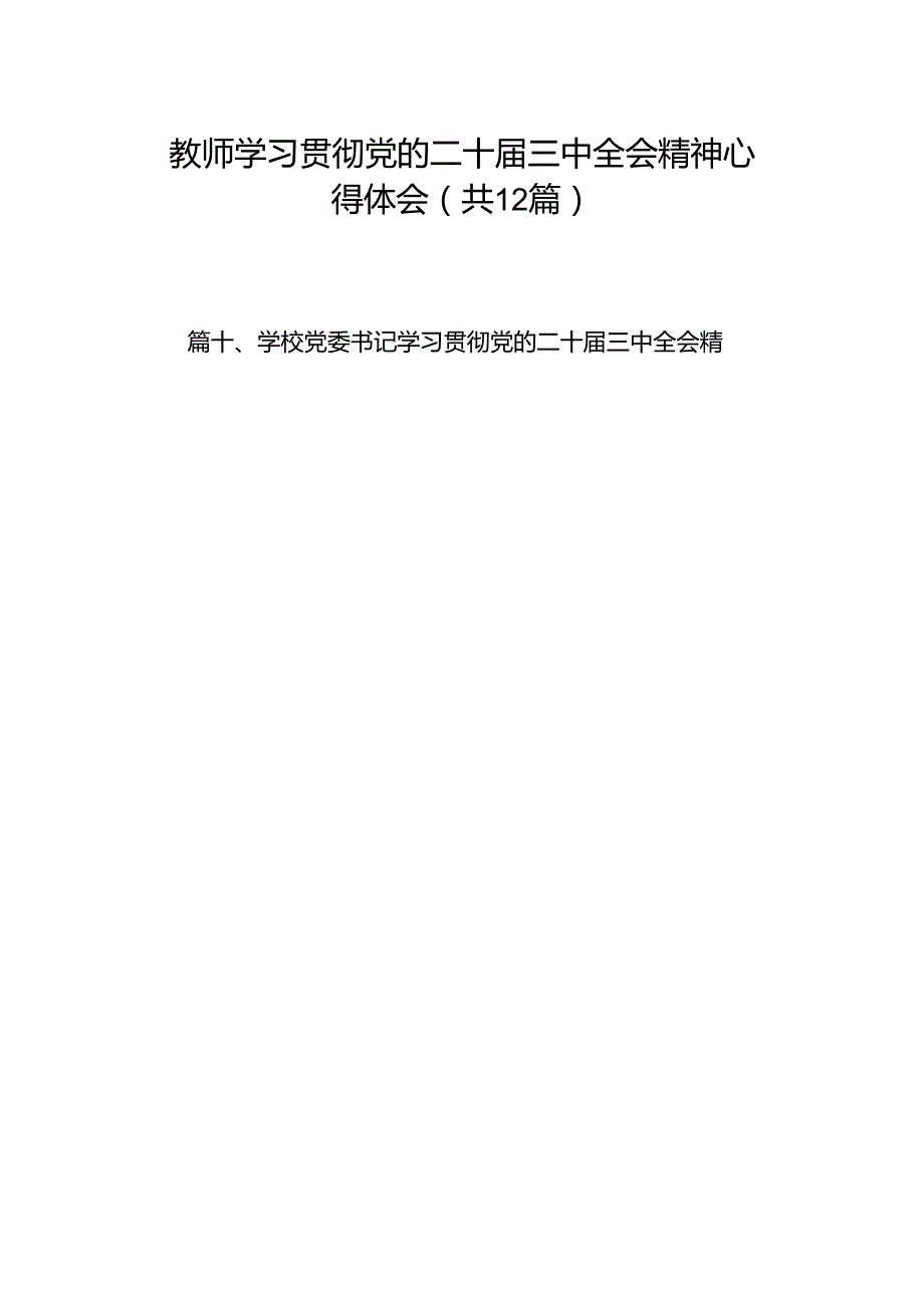 教师学习贯彻党的二十三中全会精神心得体会（共12篇选择）.docx_第1页