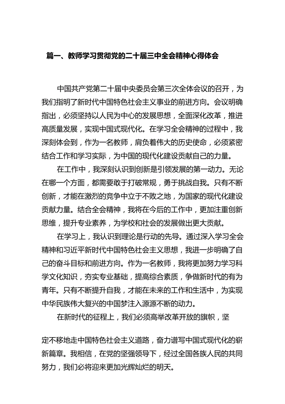 教师学习贯彻党的二十三中全会精神心得体会（共12篇选择）.docx_第2页
