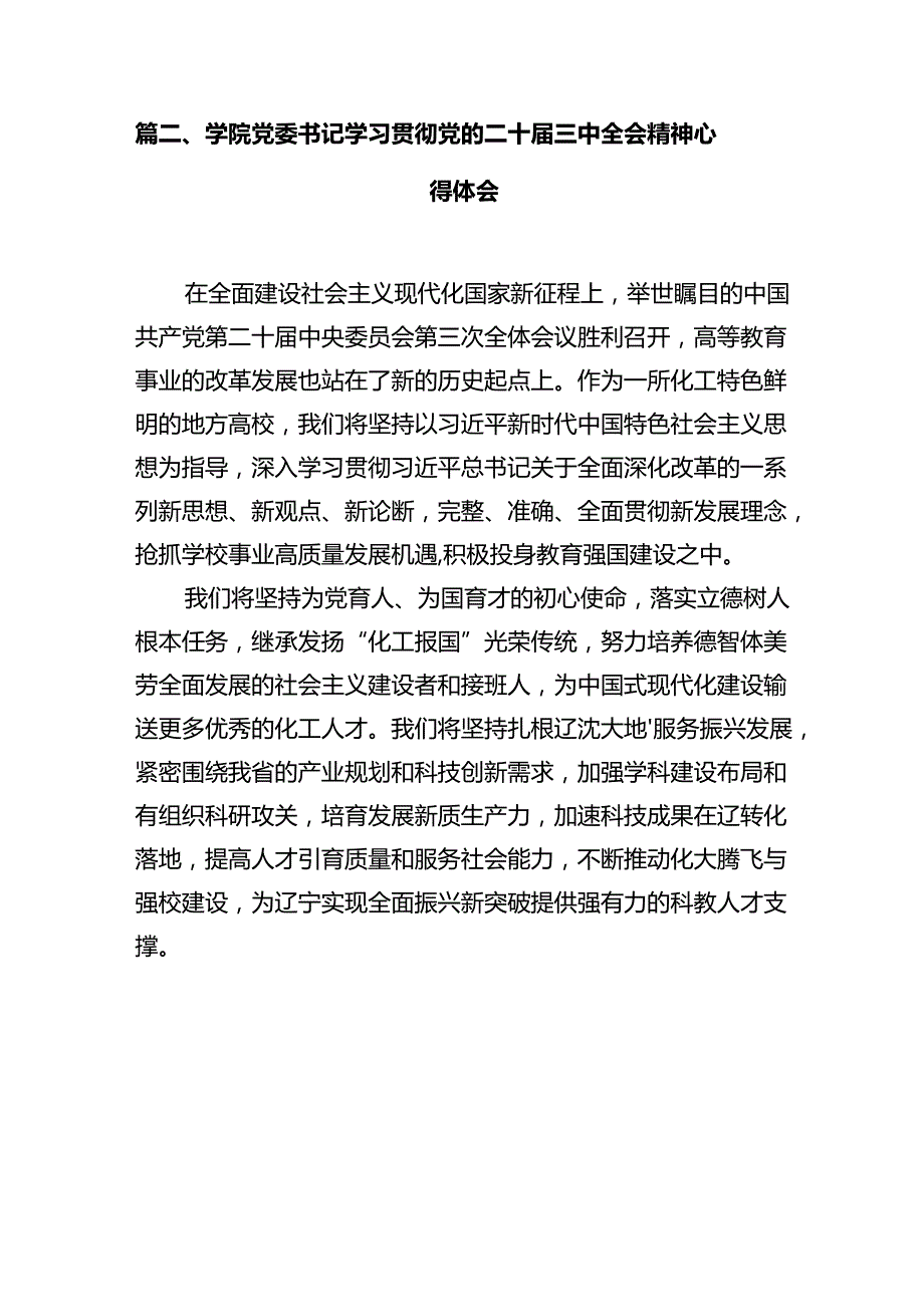 教师学习贯彻党的二十三中全会精神心得体会（共12篇选择）.docx_第3页