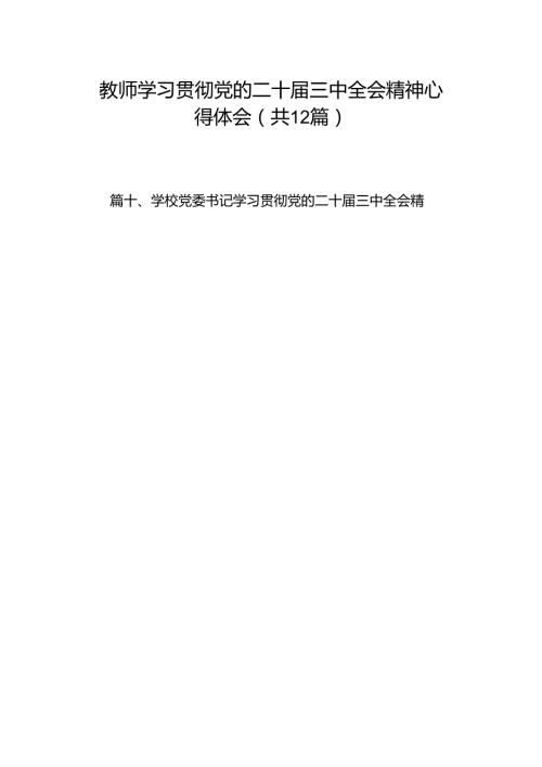 教师学习贯彻党的二十三中全会精神心得体会（共12篇选择）.docx