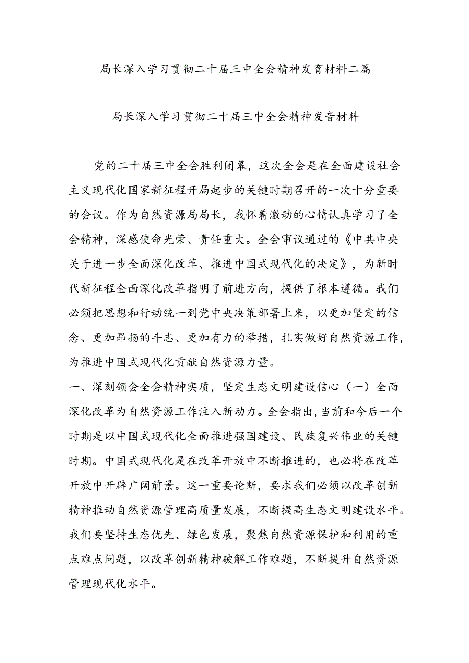 局长深入学习贯彻二十三中全会精神发言材料二篇.docx_第1页