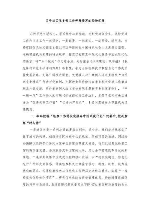 2024年关于机关党支部工作开展情况的经验汇报.docx