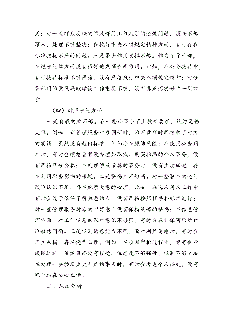 党纪对照检查专题组织生活会个人对照检查材料（3510）四个对照.docx_第3页