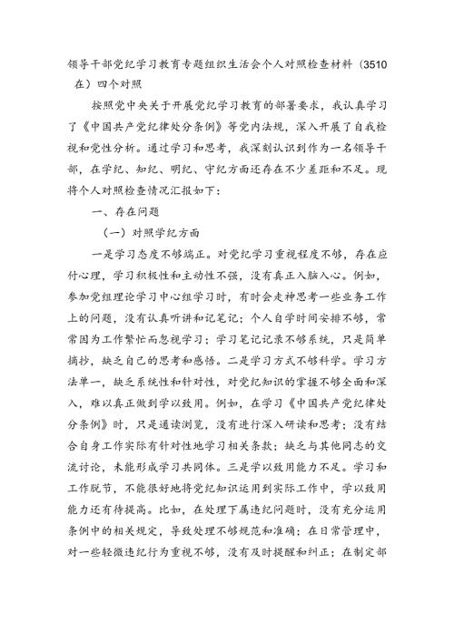 党纪对照检查专题组织生活会个人对照检查材料（3510）四个对照.docx