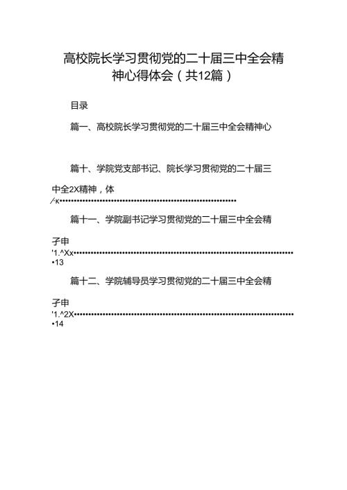高校院长学习贯彻党的二十三中全会精神心得体会12篇（详细版）.docx
