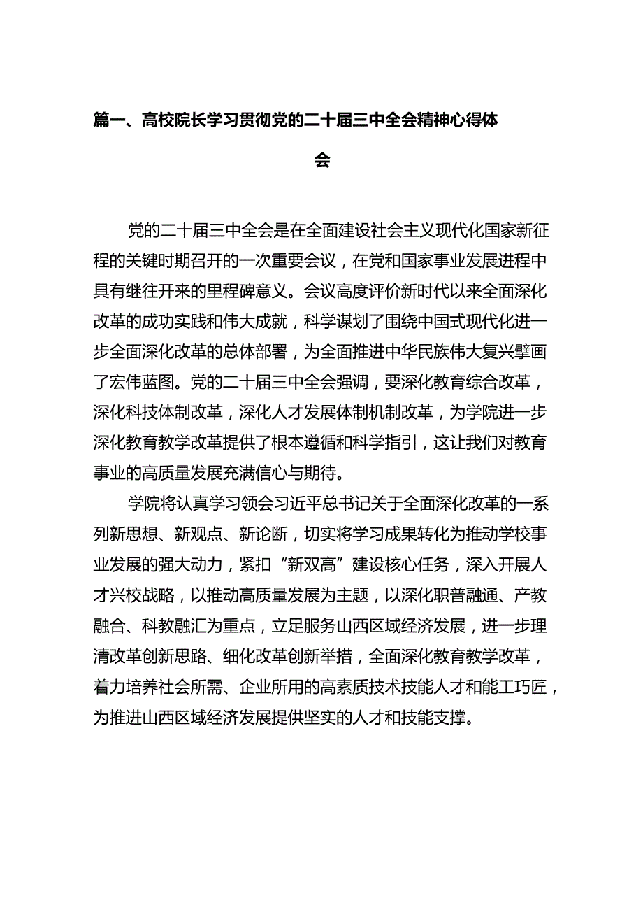 高校院长学习贯彻党的二十三中全会精神心得体会12篇（详细版）.docx_第2页