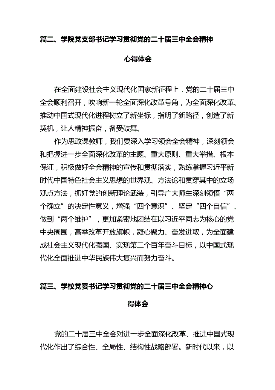 高校院长学习贯彻党的二十三中全会精神心得体会12篇（详细版）.docx_第3页