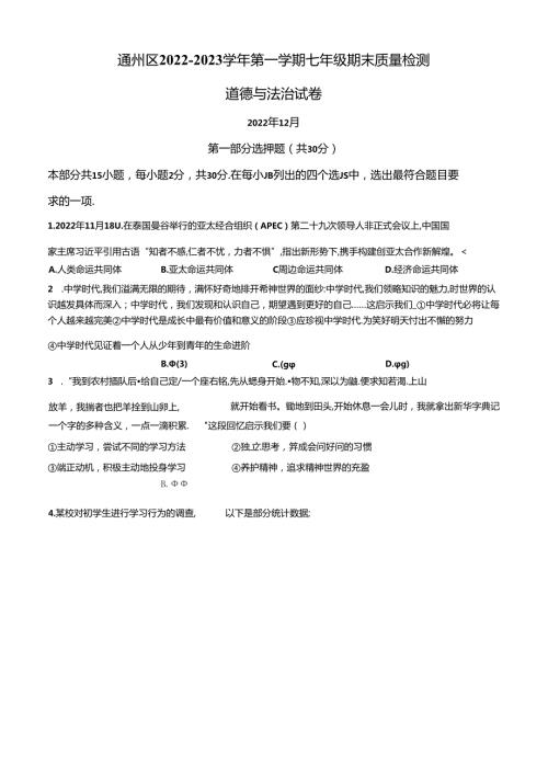 精品解析：北京市通州区20222023七年级上学期期末道德与法治试题（原卷版）.docx
